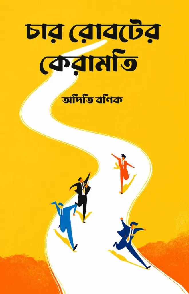 চার রোবটের কেরামতি (Char Roboter Keramoti) – অদিতি বণিক | বাংলা কল্পবিজ্ঞান গল্পসংকলন