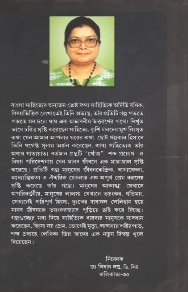 খোঁজ (Khoj) – অদিতি বণিক | বাংলা গল্পসংকলন | Blackbook Publications