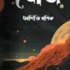 খোঁজ (Khoj) – অদিতি বণিক | বাংলা গল্পসংকলন | Blackbook Publications
