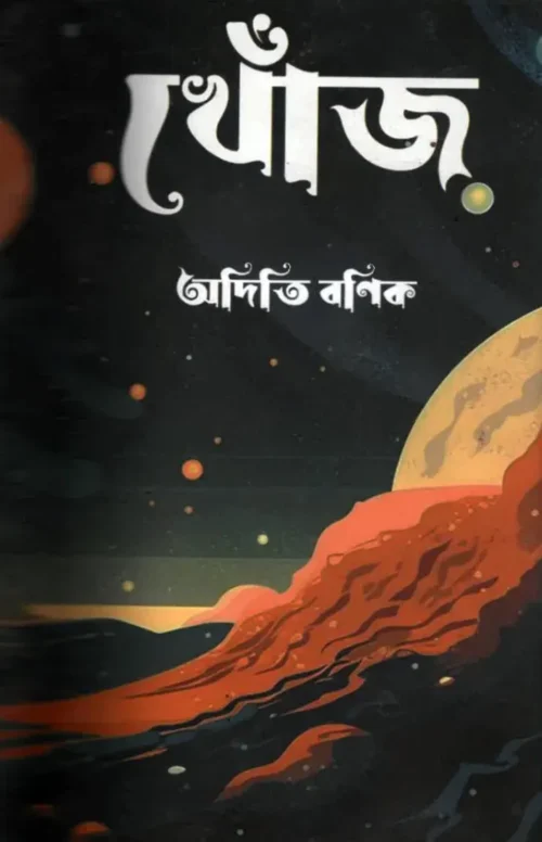 খোঁজ (Khoj) – অদিতি বণিক | বাংলা গল্পসংকলন | Blackbook Publications