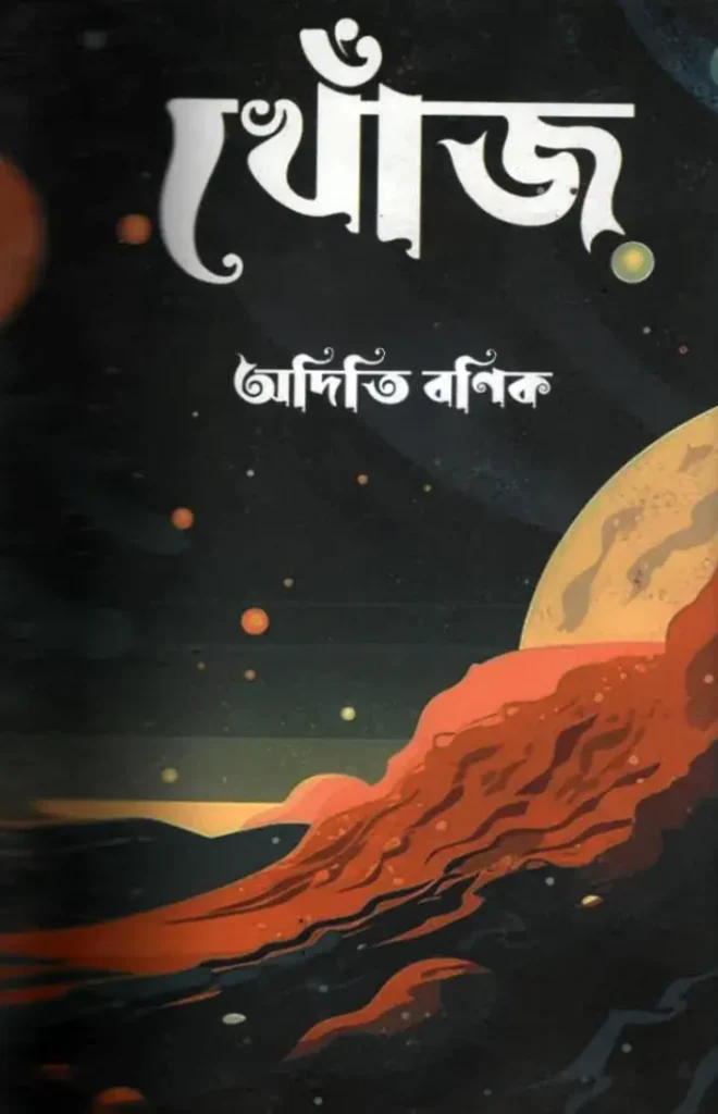 খোঁজ (Khoj) – অদিতি বণিক | বাংলা গল্পসংকলন | Blackbook Publications