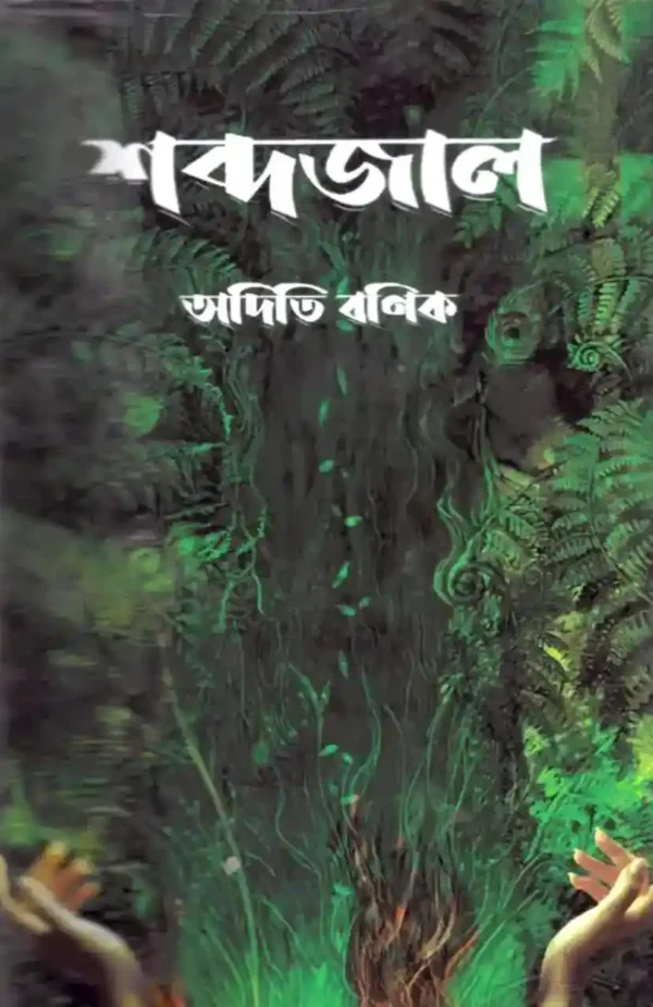 shabdajal_f Shabdajal