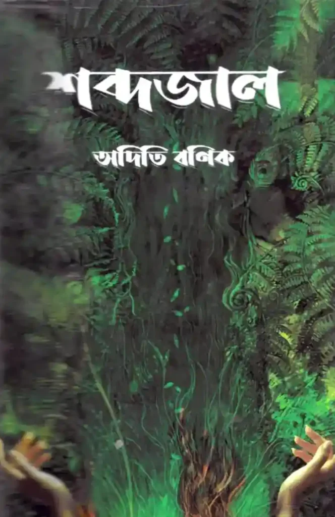 Shabdajal