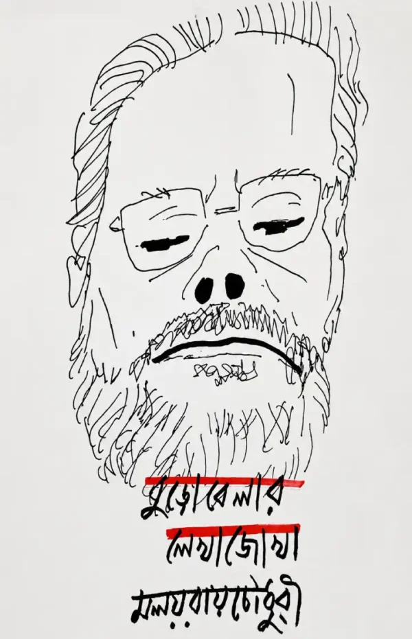 burobela _f বুড়োবেলার লেখাজোখা — মলয় রায়চৌধুরী