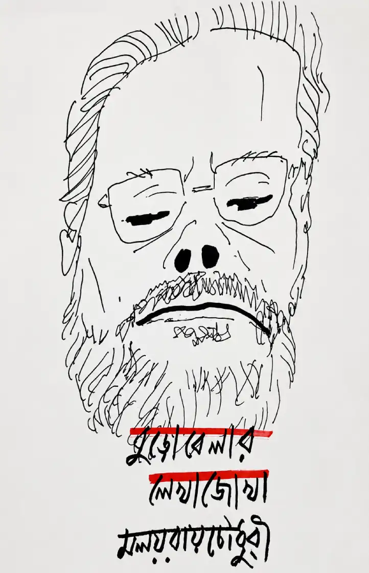বুড়োবেলার লেখাজোখা — মলয় রায়চৌধুরী