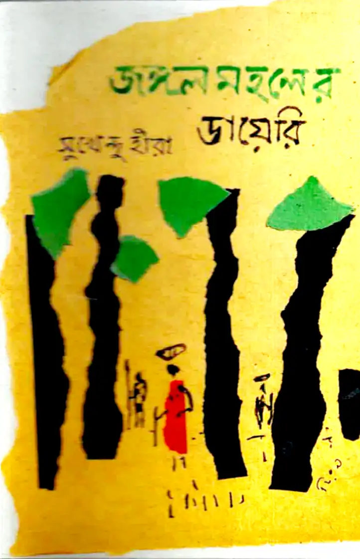 জঙ্গলমহলের ডায়েরি — সুখেন্দু হীরা