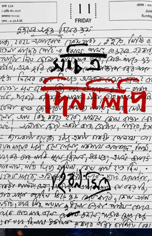 সচিত্র দিনলিপি — হিরণ মিত্র