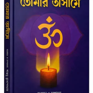 তোমার অসীমে | শান্তনু মুখোপাধ্যায় | বাংলা আধ্যাত্মিক বই
