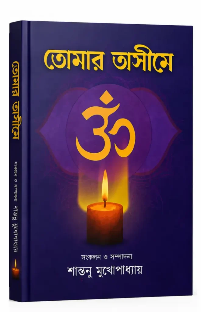 তোমার অসীমে | শান্তনু মুখোপাধ্যায় | বাংলা আধ্যাত্মিক বই