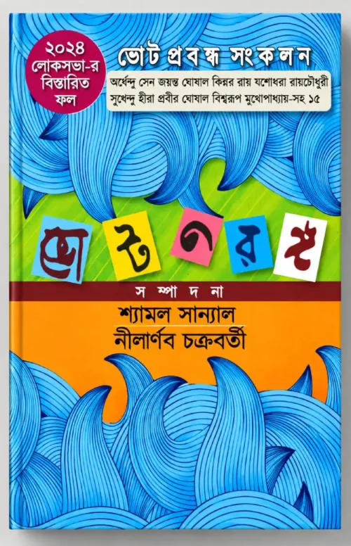 vote taranga_f (1) ভোটতরঙ্গ — শ্যামল সান্যাল ও নীলার্ণব চক্রবর্তী