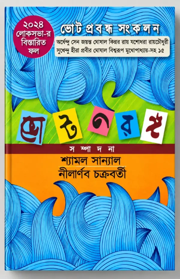 vote taranga_f (1) ভোটতরঙ্গ — শ্যামল সান্যাল ও নীলার্ণব চক্রবর্তী