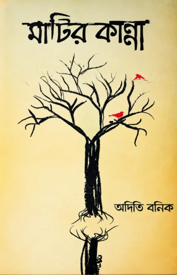 matir kanna )b মাটির কান্না | অদিতি বনিক | বাংলা কবিতার বই