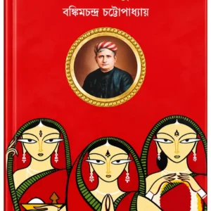 রাধারাণী/যুগলাঙ্গুরীয়/রজনী | বঙ্কিমচন্দ্র চট্টোপাধ্যায়