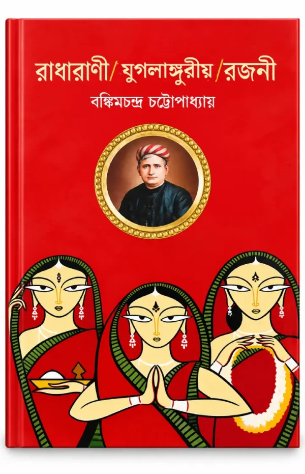 radharani রাধারাণী/যুগলাঙ্গুরীয়/রজনী | বঙ্কিমচন্দ্র চট্টোপাধ্যায়